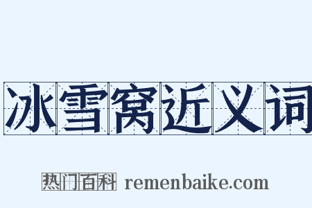冰雪窝近义词是什么意思的图片